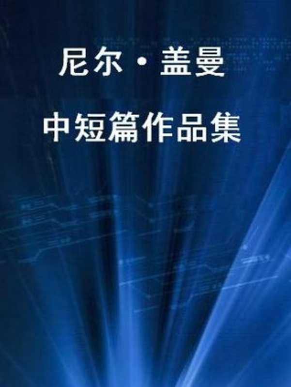尼尔·盖曼中短篇科幻作品集（[美] 尼尔·盖曼）（epub掌上书苑 2012）