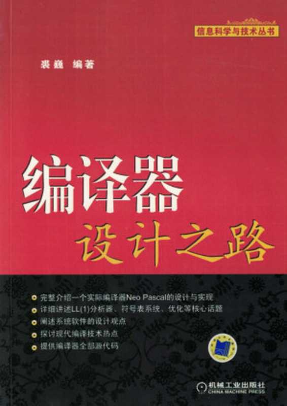 编译器设计之路.pdf(裘巍)(机械工业出版社 2011)