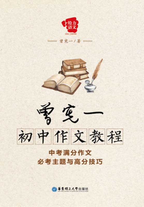 给力语文·曾宪一初中作文教程:中考满分作文必考主题与高分技巧(曾宪一)(华东理工大学出版社 2014)