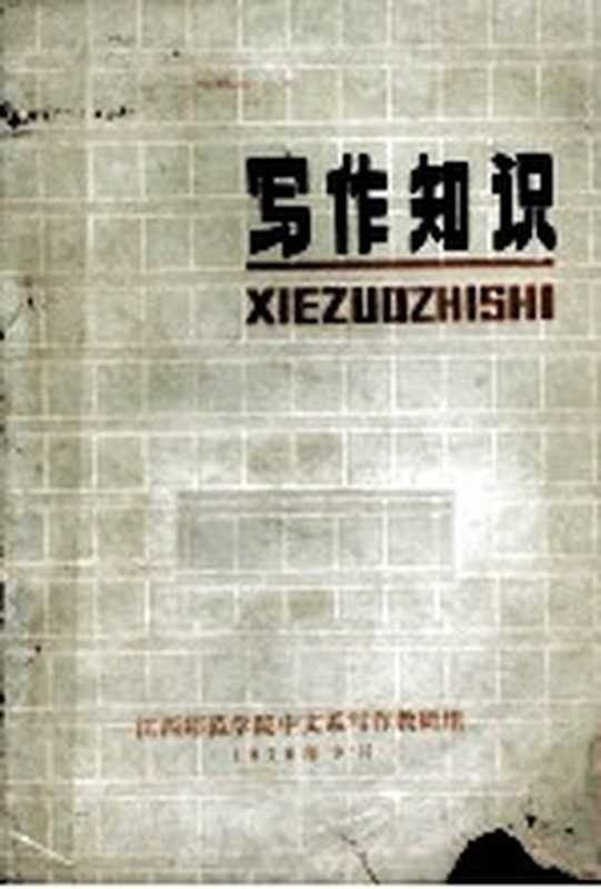写作知识(江西师范学院中文系写作教研组编)(江西师范学院中文系写作教研组 1978)