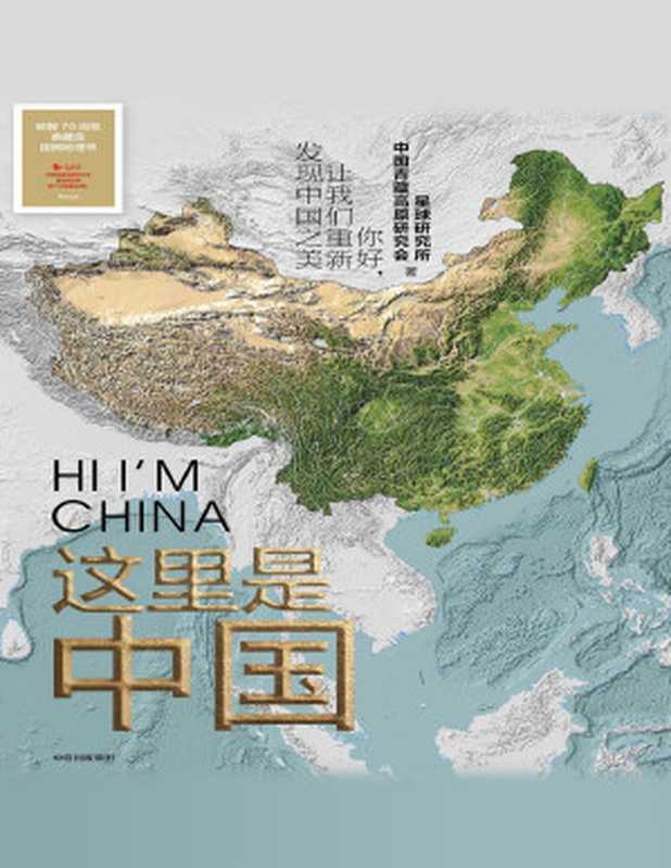 这里是中国(星球研究所,中国青藏高原研究会)(中信出版集团 2019)