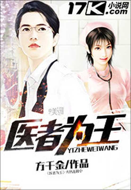 医者为王（Unknown）