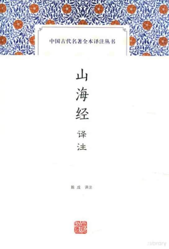 中国古代名著全本译注丛书 山海经译注(陈成译注)(上海:上海古籍出版社 2016)