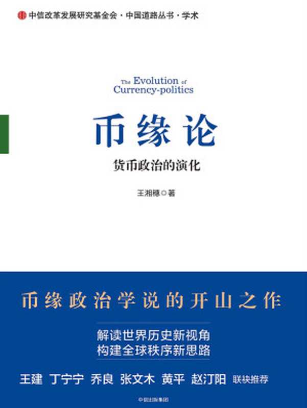 币缘论:货币政治的演化(王湘穗)(中信出版社 2017)