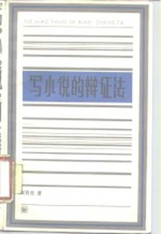 写小说的辩证法（张贤亮著）（上海：上海文艺出版社 1987）