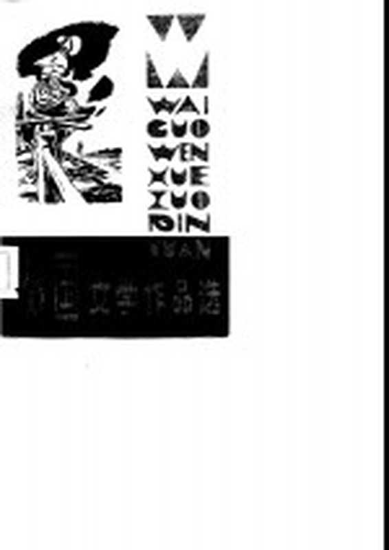 外国文学作品选 下（哈尔滨师范大学中文系《外国文学作品选》编选组）（哈尔滨：黑龙江人民出版社 1985）