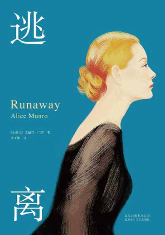 逃离(诺奖得主、当代短篇小说大师艾丽丝·门罗代表作,《自由》作者弗兰岑长文导读,为了获得独立和完整的自我,我们逃离沉闷的家庭、僵化的感情,逃离熟悉的人群、令人窒息的生活……为此遍体鳞伤)(艾丽丝·门罗 & 李文俊)(南海出版公司 2017)