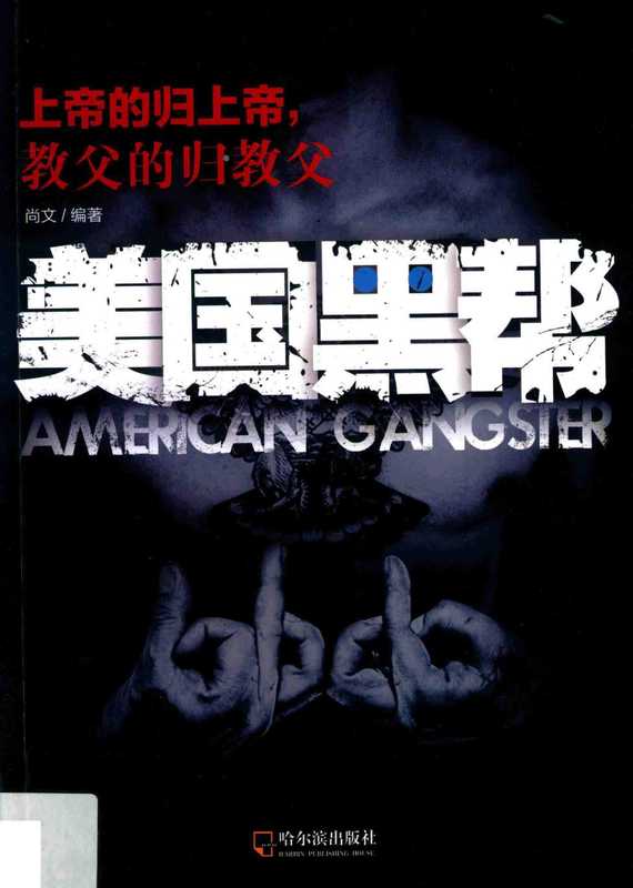 美國黑幫:上帝的歸上帝,教父的歸教父(尚文)(哈爾濱出版社 2017)