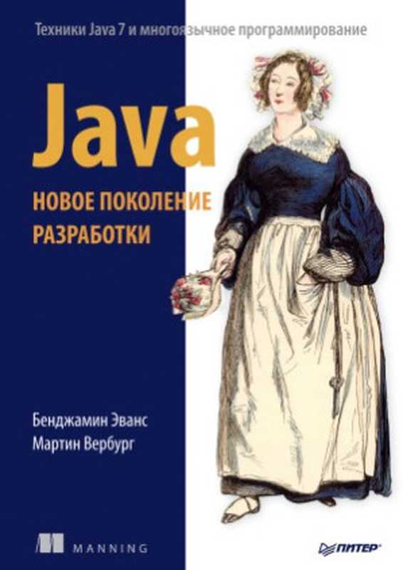 Java - Новое поколение разработки - Техники Java 7 и многоязычное программирование(Бенджамин Эванс, Мартин Вербург)(Питер 2014)