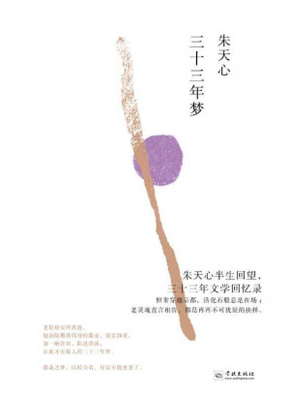 三十三年梦(朱天心)(学林出版社 2017)