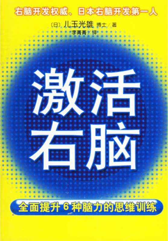 激活右脑:全面提升6种脑力的思维训练(儿玉光雄)(南海出版公司 2006)