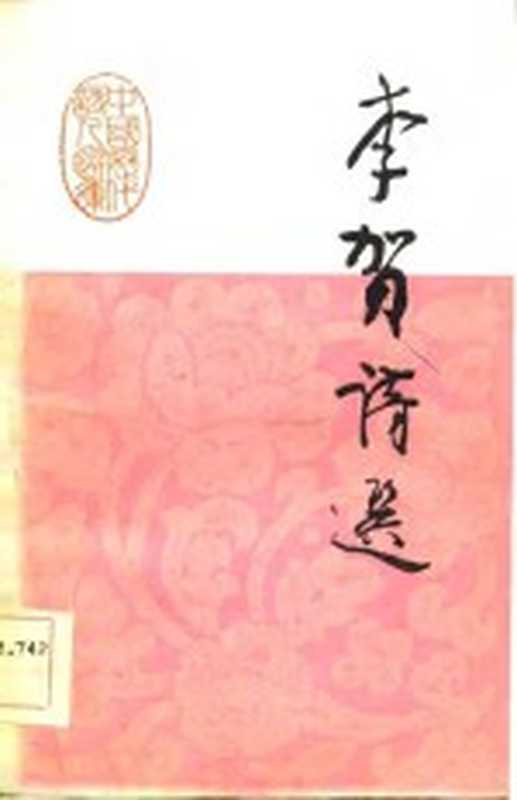中国历代诗人选集 李贺诗选(刘逸生)(广州:广东人民出版社 1984)