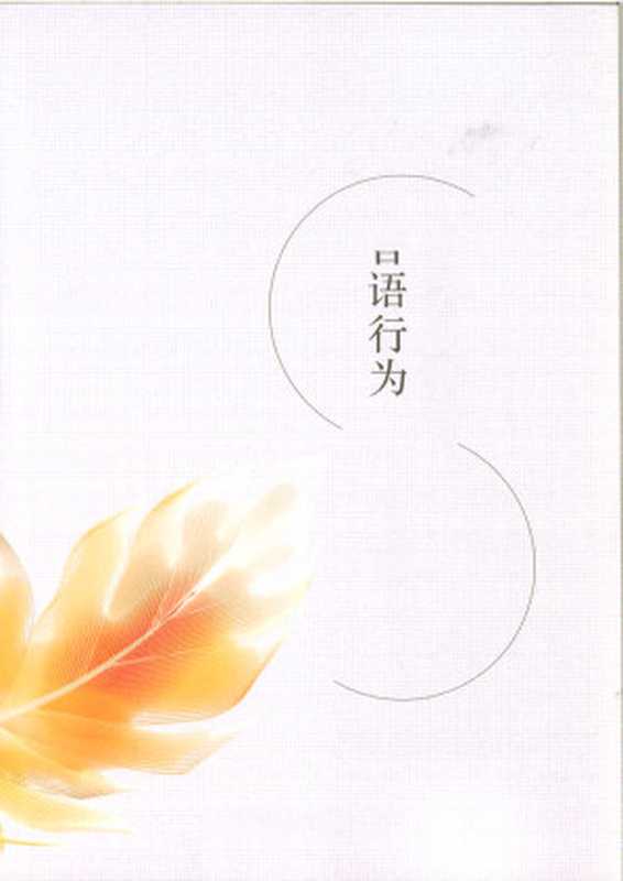 文学叙事与言语行为(谢龙新)(中国社会科学出版社 2017)