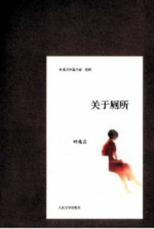 叶兆言中篇小说 关于厕所（叶兆言著）（北京：人民文学出版社 2012）