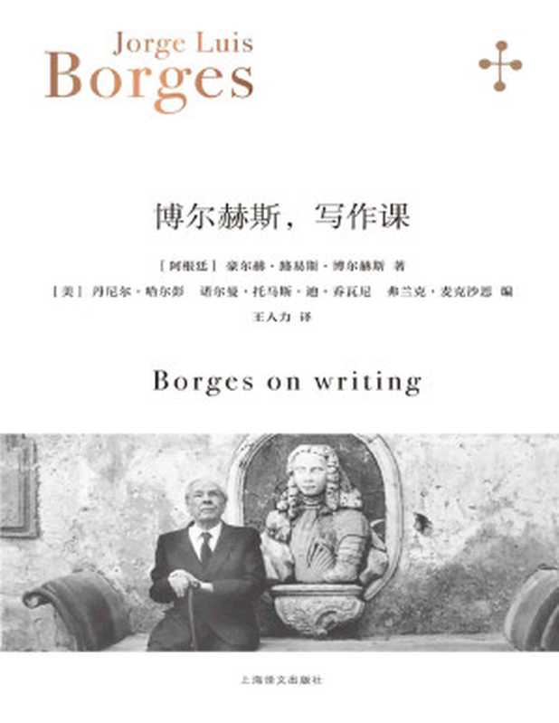 博尔赫斯，写作课【上海译文出品！“作家中的作家”博尔赫斯哥伦比亚大学写作班讲课实录！附西英中三语原文与多版本译文对照】 (博尔赫斯全集)（豪尔赫·路易斯·博尔赫斯(Jorge Luis Borges)）（上海译文出版社 2023）