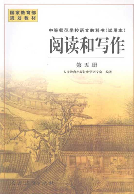 阅读和写作(人民教育出版社中学语文室编著, Ren min jiao yu chu ban she zhong xue yu wen shi, 人民教育出版社中学语文室编著, 人民教育出版社中学语文室)(北京:人民教育出版社 2008)