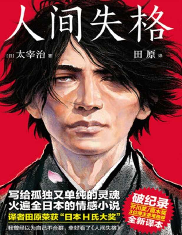 人間失格((日)太宰治 译 田原)(中信出版集团 2019)