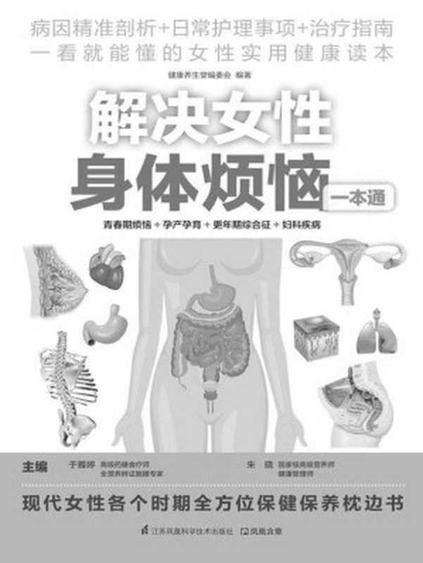 解决女性身体烦恼一本通 (病因精准剖析+日常护理事项+治疗指南 一看就懂的女性实用健康读本)(于雅婷 & 朱晓)(江苏凤凰科学技术出版社 2015)