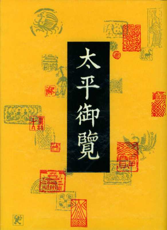 太平御览(宋·李昉 等)(epub掌上书苑 2011)