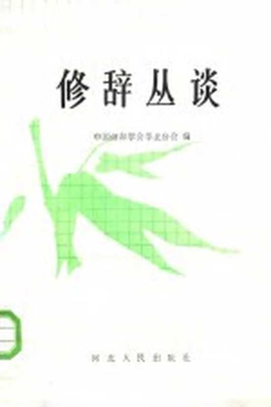 修辞丛谈(中国修辞学会华北分会编)(石家庄:河北人民出版社 1986)
