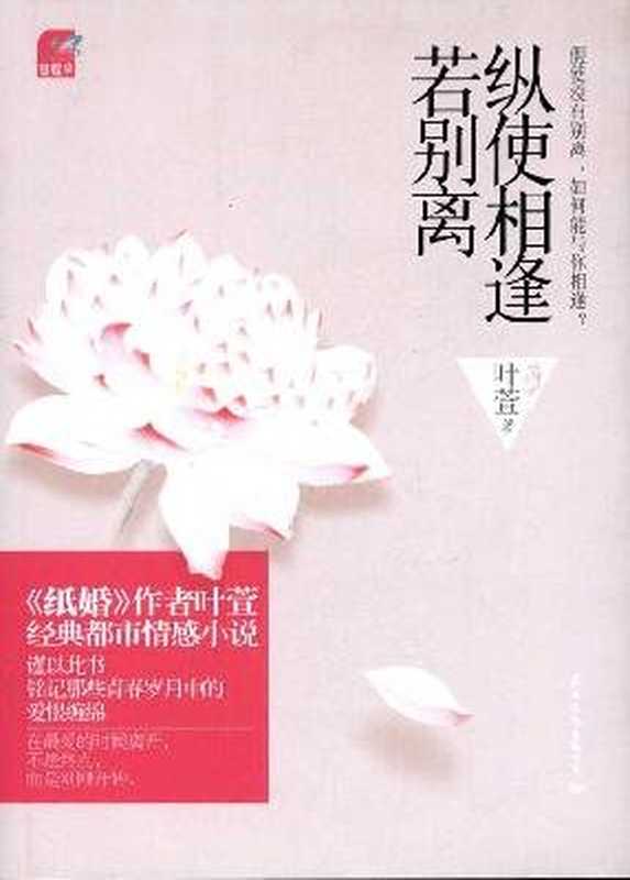 纵使相逢若别离（叶萱著， Ye Xuan zhu）（北京：国际文化出版公司 2011）