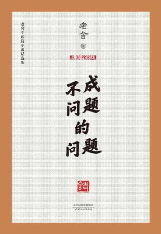 不成问题的问题(范伟梅峰联合推荐，金马奖最佳改编剧本原著作品，老舍中短篇小说精选集，中国老舍研究会推荐版本)(果麦经典)（老舍 [老舍]）（天津人民出版社 2017）