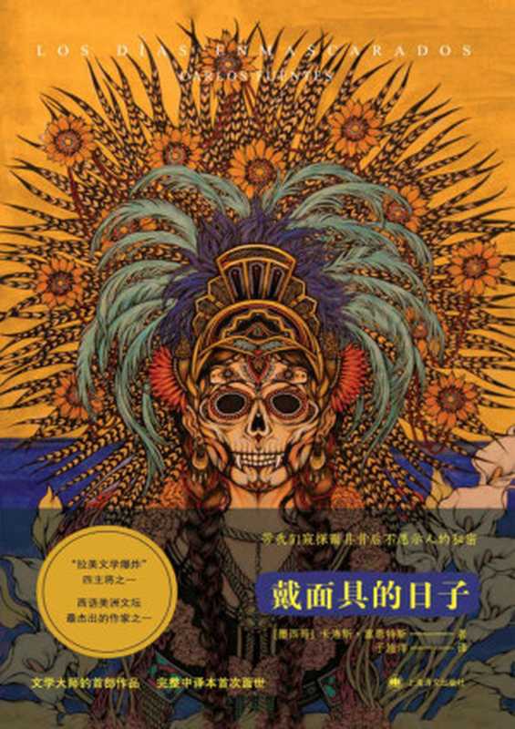 戴面具的日子【文字版】（卡洛斯·富恩特斯(Carlos Fuentes)）（上海译文出版社 2019）