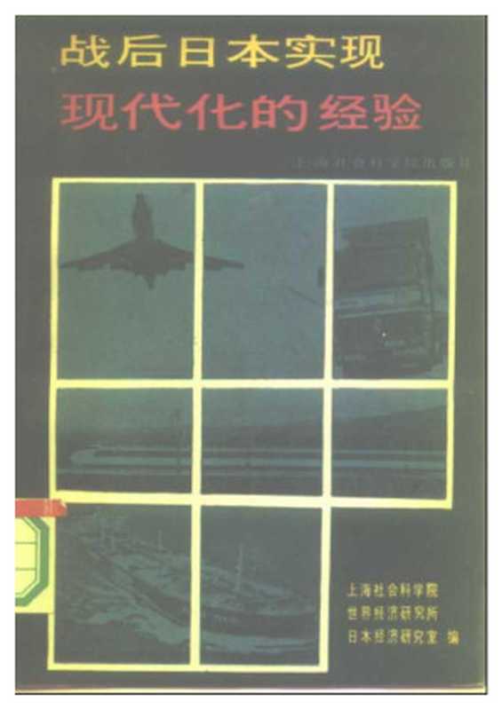 战后日本实现现代化的经验(上海社会科学院世界经济研究所日本经济研究室(编))(上海社会科学院出版社 1987)