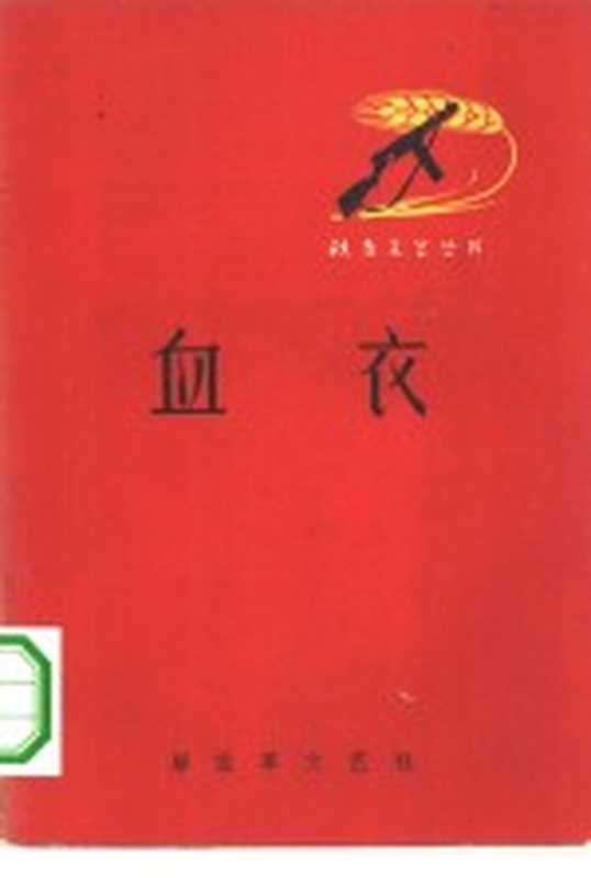 血衣(峻青等著)(北京:解放军文艺出版社 1962)