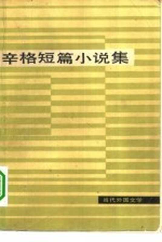 辛格短篇小说集（（美）辛格（I.B. Singer）著；万紫等译）（北京：外国文学出版社 1980）