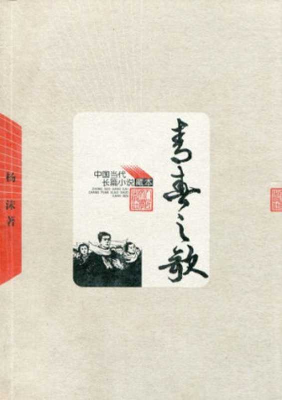 青春之歌(杨沫)(人民文学出版社 1958)