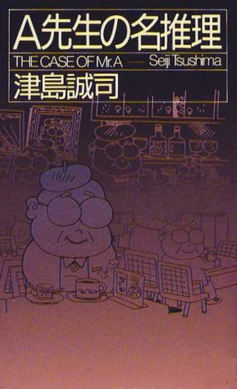 A先生的名推理（津岛诚司）（推理罪 - 侦探推理门户网站 2023）