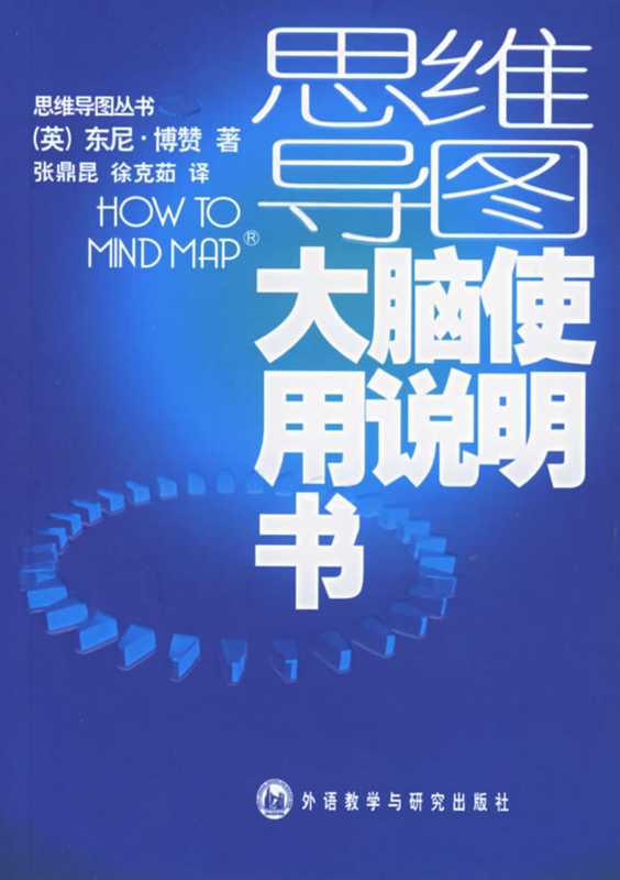 思維導圖叢書 大腦使用說明書(思維導圖叢書 大腦使用說明書)