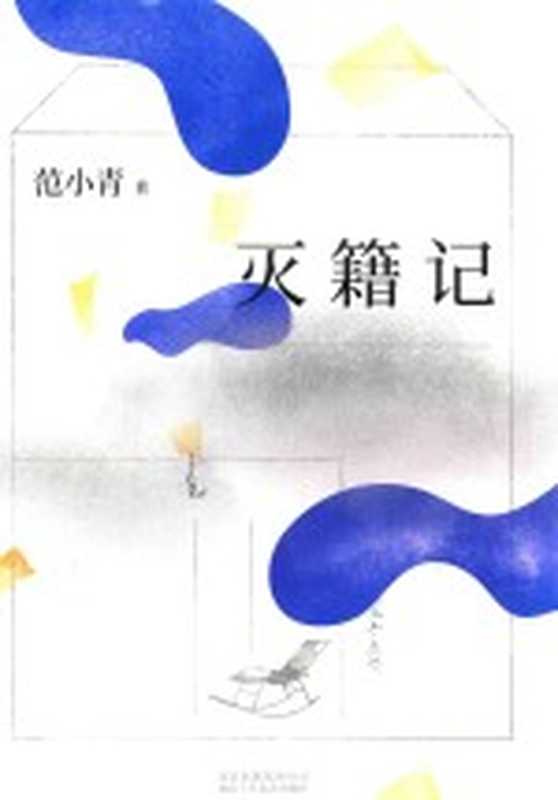 灭籍记(范小青著)(北京:北京十月文艺出版社 2018)