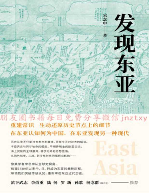 发现东亚(宋念申)(新星出版社 2018)