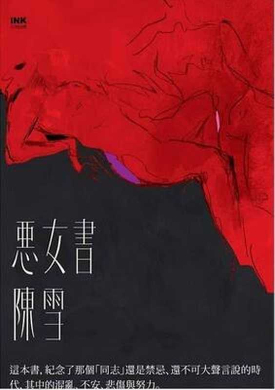 恶女书(陈雪)(印刻文学生活杂志出版有限公司 2018)