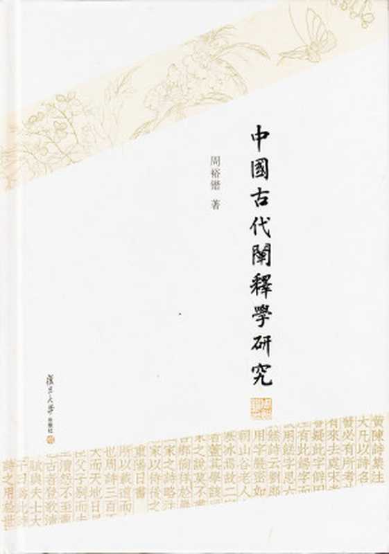 中国古代阐释学研究(周裕锴)(复旦大学出版社 2019)