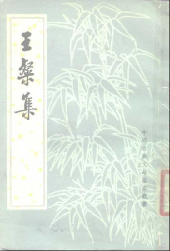 中国古典文学基本丛书.王灿集.俞绍初 校点.中华书局1980(汉王粲)(1980)