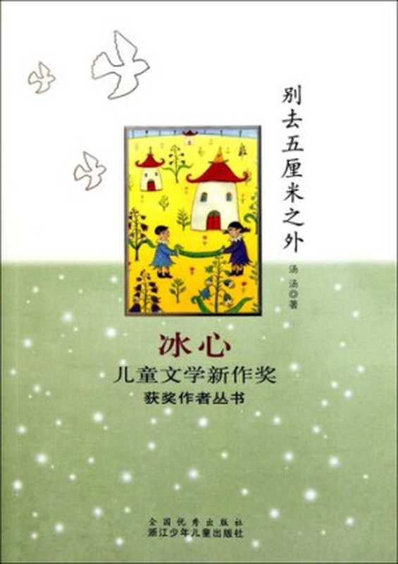 冰心儿童文学新作奖获奖作者丛书:别去五厘米之外(Do not go Beyond Five CM)(汤宏声 著Tang Tang)(ZHE JIANG PUBLISHING UNITED GROUP 2012)