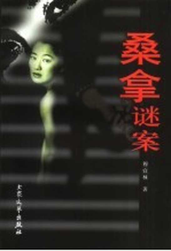 桑拿谜案（穆宜林著）（北京：大众文艺出版社 1999）