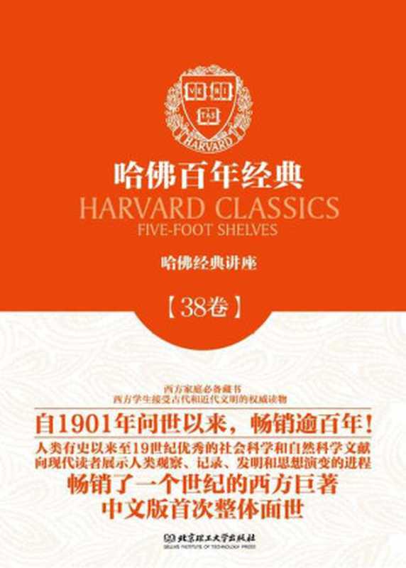 哈佛百年经典第38卷：哈佛经典讲座（(美) 约翰斯顿 & (美) 佩里 & (美) 卡弗等著 [(美) 约翰斯顿 & (美) 佩里 & (美) 卡弗等著]）（北京理工大学出版社 2014）
