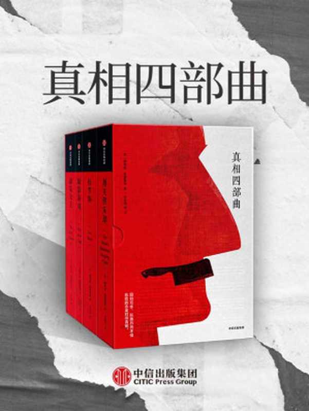 真相四部曲( 美国当代印第安文学旗手路易丝•厄德里克作品珍藏集 经典之作、争议之作、口碑之作、收官之作国内首次集结)(路易丝·厄德里克)(中信出版集团 2020)