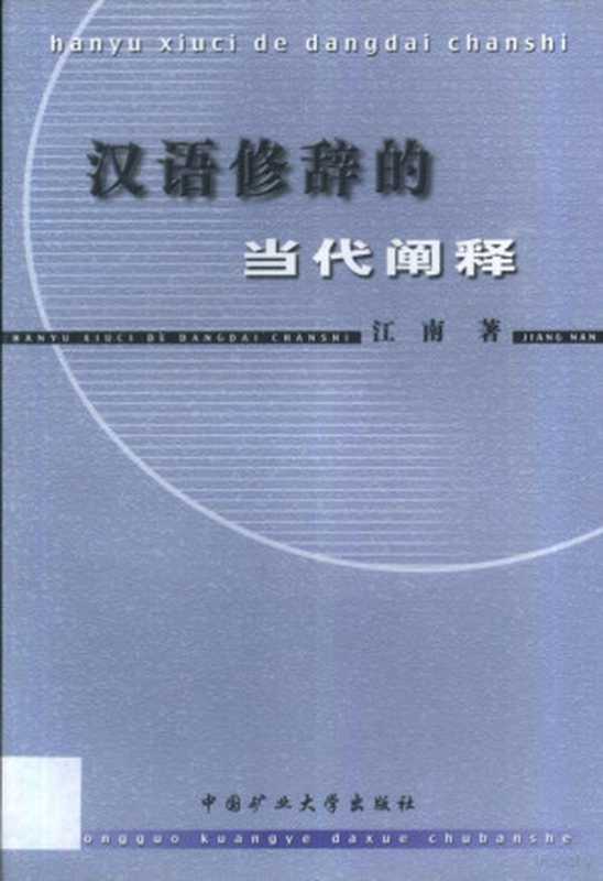 汉语修辞的当代阐释(江南著, 江南, 1955-, 江南著, 江南)(徐州:中国矿业大学出版社 2001)