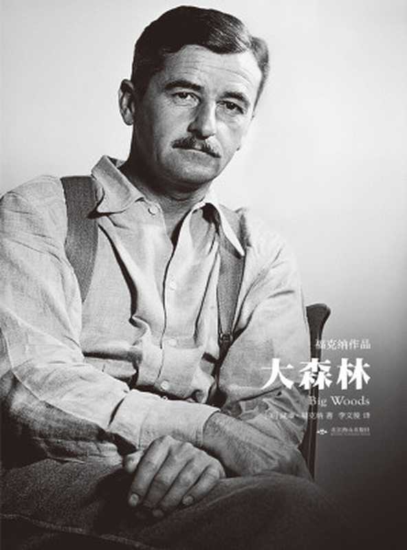 大森林(威廉·福克纳)(2019)