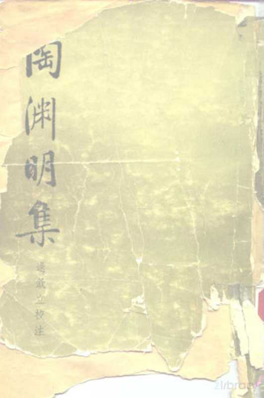 陶渊明集((晋)陶渊明著;逯钦立校注)(北京:中华书局 1979)