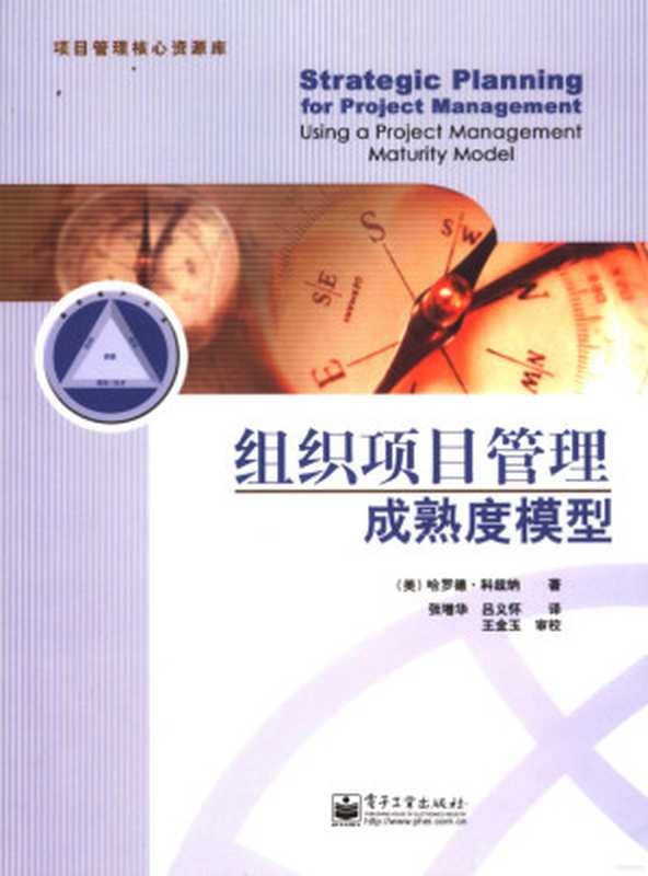 组织项目管理成熟度模型((美)哈罗德·科兹纳著)