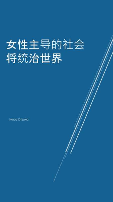 女性主导的社会将统治世界(Iwao Otsuka)(2021)