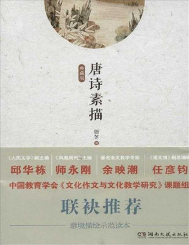 唐诗素描：典藏版（曾冬）（湖南文艺出版社 2019）