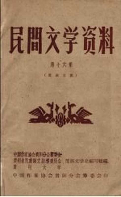 民间文学资料 第16集 苗族古歌(中国作家协会贵阳分会筹委会等编)(中国作家协会贵阳分会筹委会 1959)