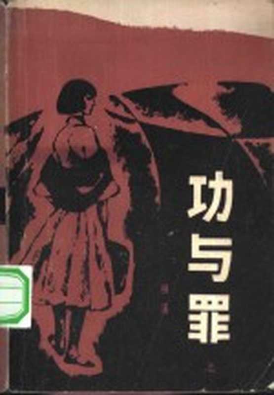 功与罪 下(柳溪)(天津:百花文艺出版社 1983)